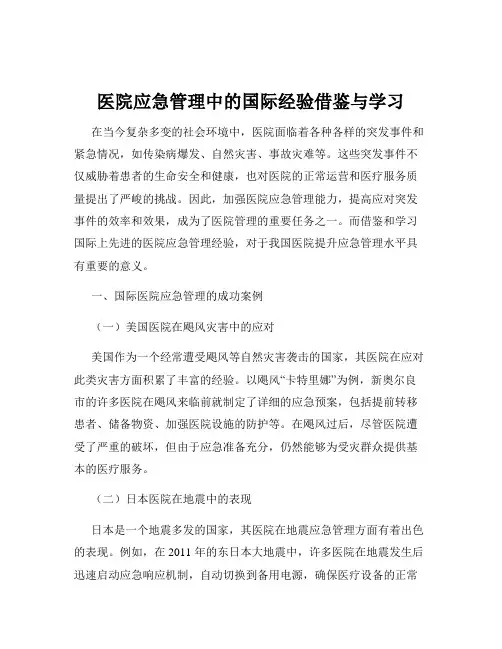 医院应急管理中的国际经验借鉴与学习