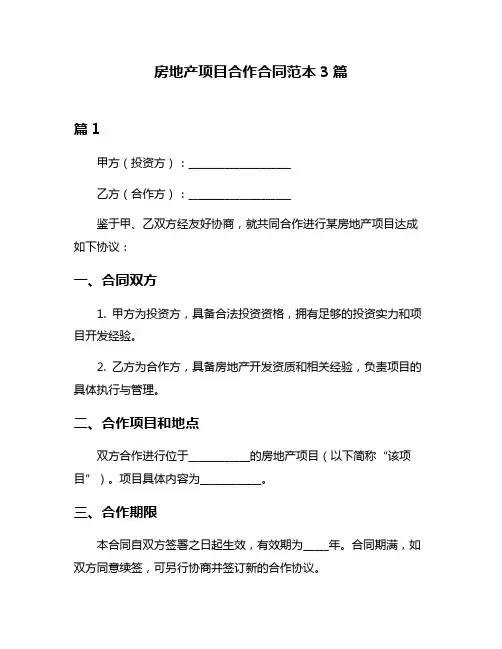 房地产项目合作合同范本3篇