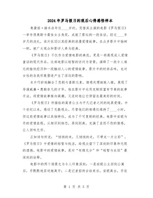 2024年罗马假日的观后心得感悟样本（4篇）