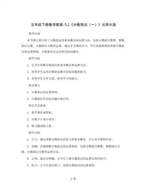 五年级下册数学教案-5.1《分数除法(一)》北师大版