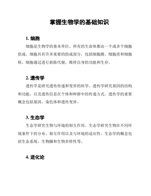 掌握生物学的基础知识