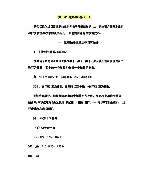 六年级下册数学讲义-小学奥数精讲精练：第一讲 速算与巧算(无答案)全国通用