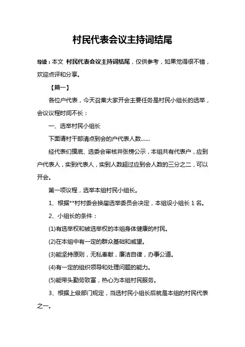 村民代表会议主持词结尾