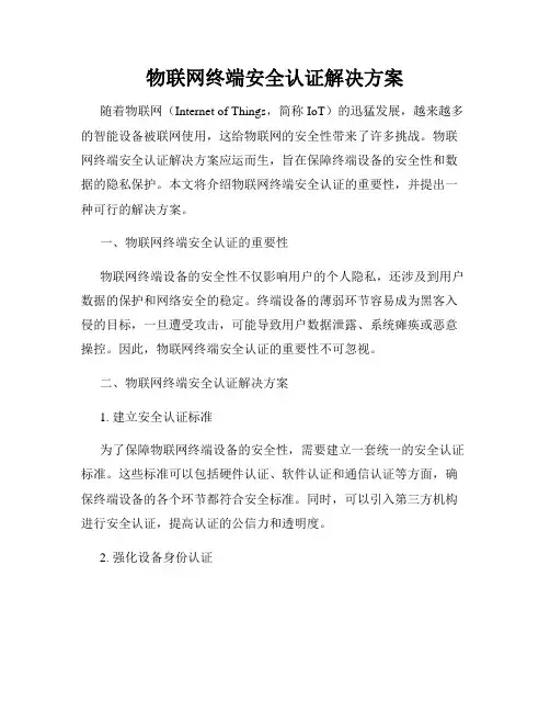 物联网终端安全认证解决方案