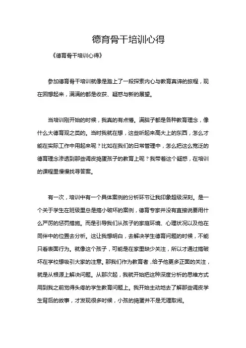 德育骨干培训心得