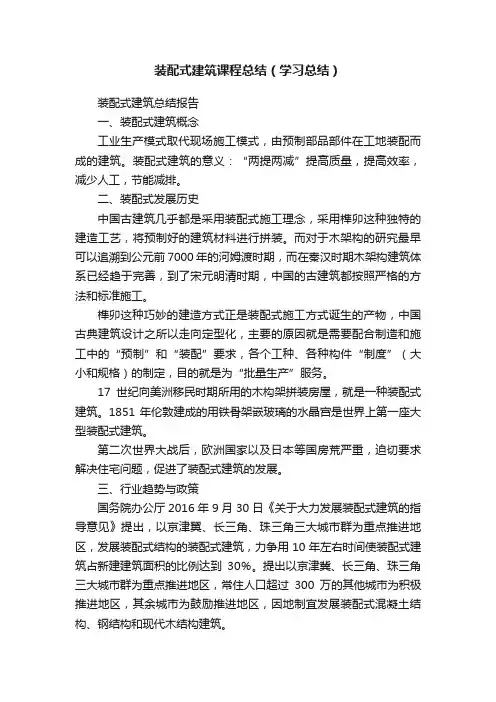 装配式建筑课程总结（学习总结）