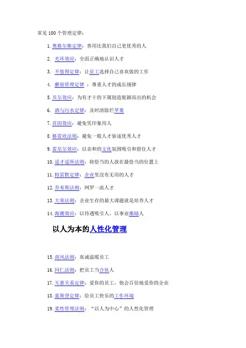 常见100个管理定律