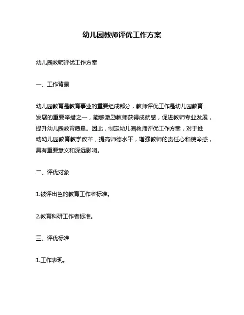 幼儿园教师评优工作方案