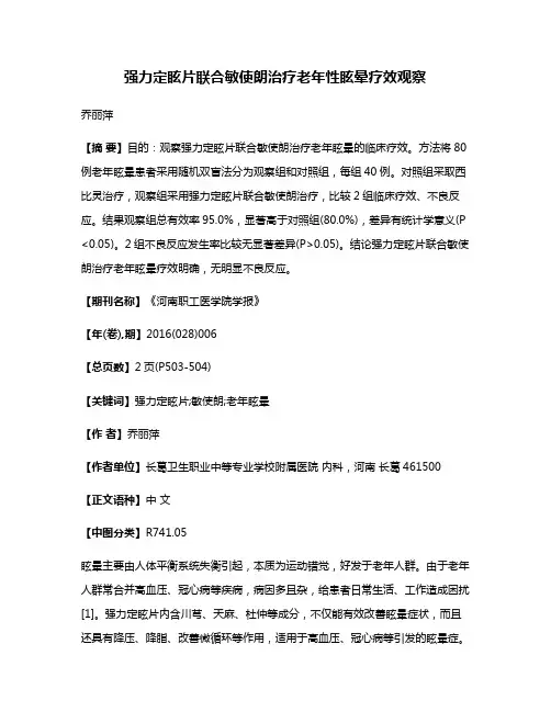 强力定眩片联合敏使朗治疗老年性眩晕疗效观察