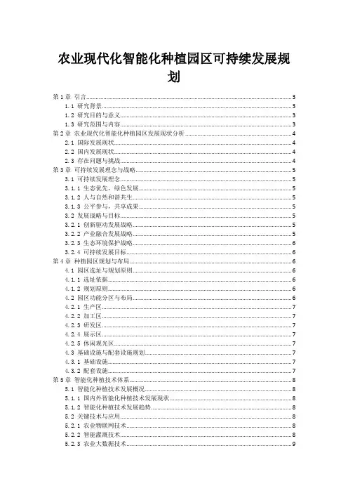农业现代化智能化种植园区可持续发展规划