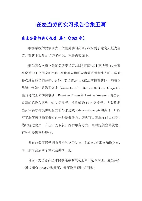 在麦当劳的实习报告合集五篇