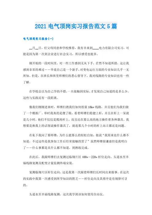 电气顶岗实习报告范文5篇