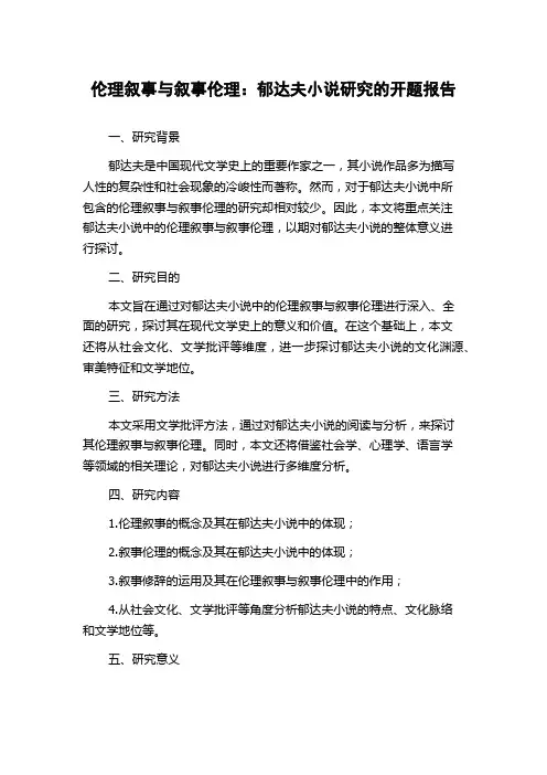 伦理叙事与叙事伦理：郁达夫小说研究的开题报告