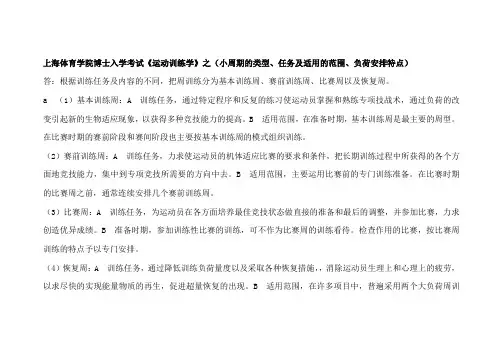 上海体育学院博士入学考试《运动训练学》之(小周期的类型、任务及适用的范围、负荷安排特点)