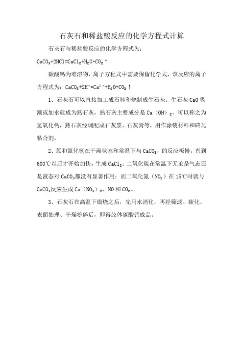 石灰石和稀盐酸反应的化学方程式计算