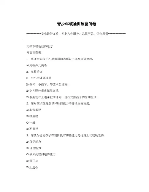 青少年领袖训练营问卷