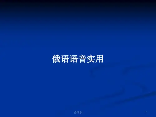 俄语语音实用PPT学习教案