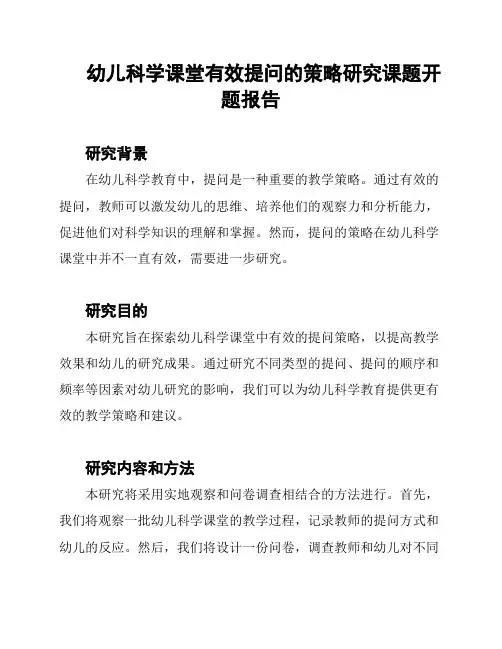 幼儿科学课堂有效提问的策略研究课题开题报告