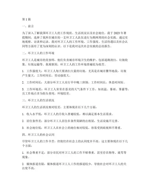 社会实践环卫工人报告(2篇)