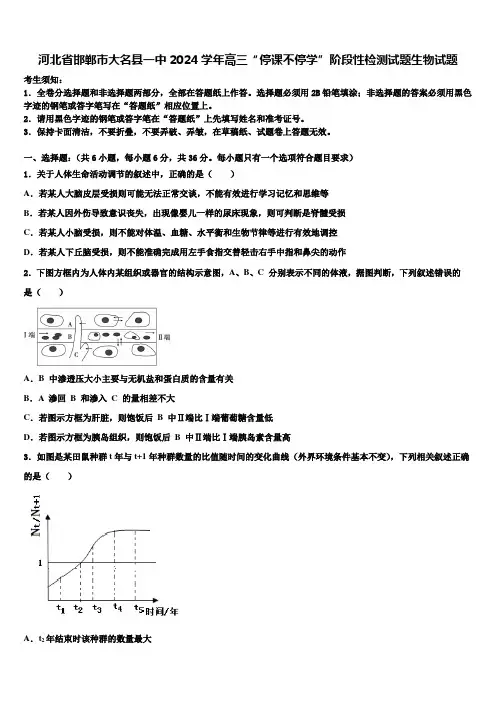 河北省邯郸市大名县一中2024学年高三“停课不停学”阶段性检测试题生物试题含解析