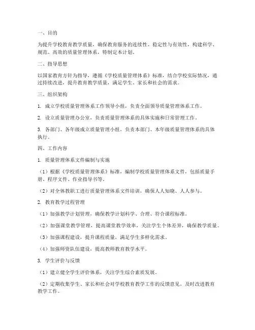 质量管理体系工作计划学校