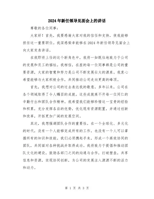 2024年新任领导见面会上的讲话