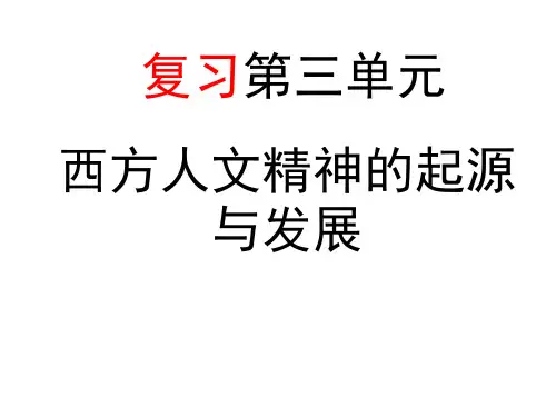 岳麓版高中历史必修三：第三单元