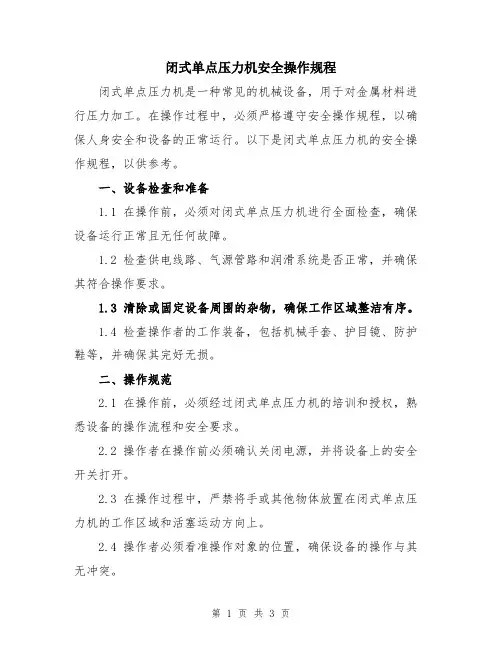 闭式单点压力机安全操作规程