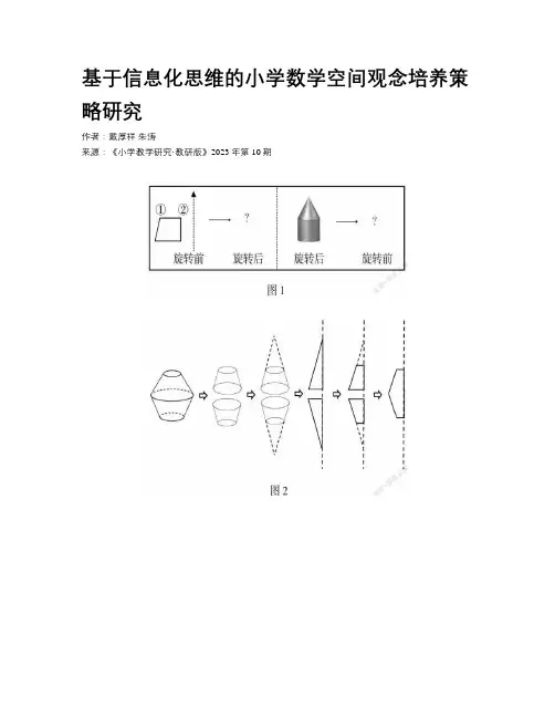 基于信息化思维的小学数学空间观念培养策略研究