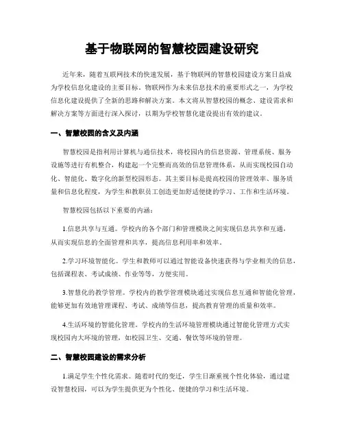 基于物联网的智慧校园建设研究
