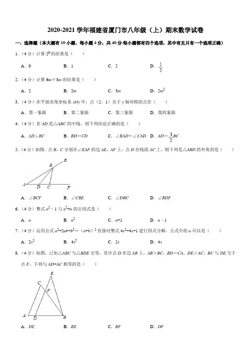 2020-2021学年福建省厦门市八年级(上)期末数学试卷(答案+解析)