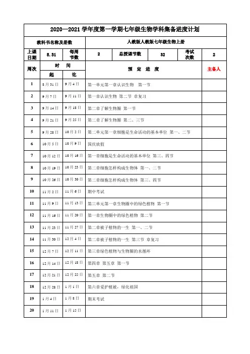 七年级生物上进度计划