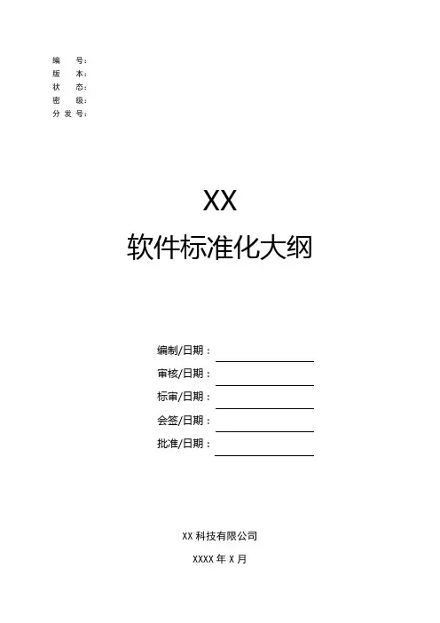 GJB438C模板-软件标准化大纲(已按标准公文格式校准)