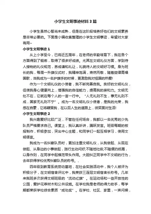 小学生文明事迹材料3篇