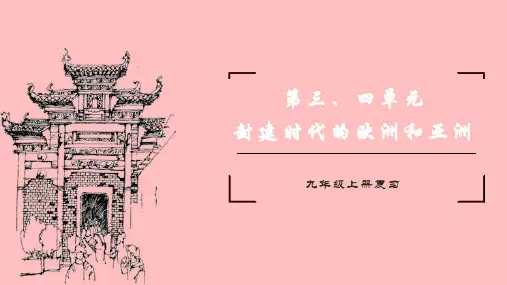 部编版九年级历史上册第三、四单元期末复习课件