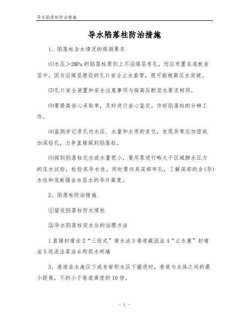 导水陷落柱防治措施