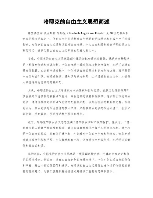 哈耶克的自由主义思想简述