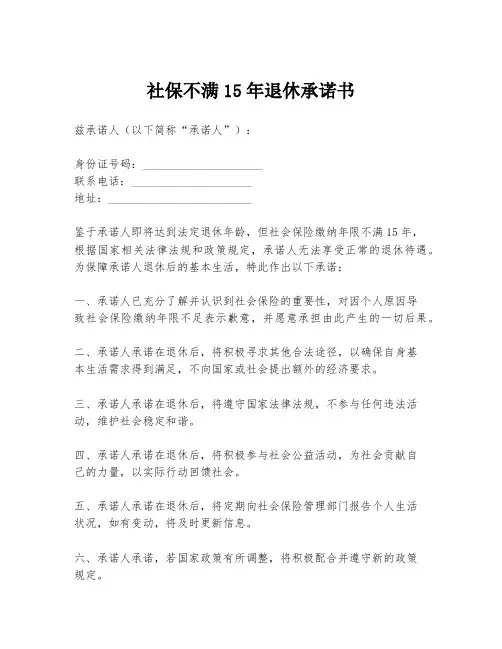 社保不满15年退休承诺书