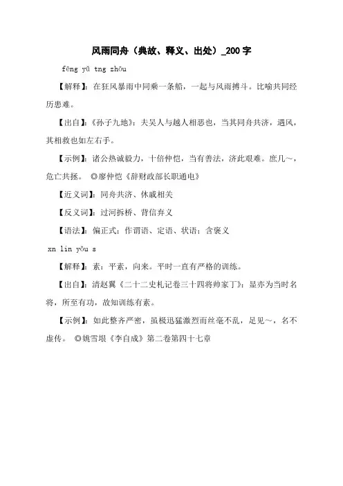 风雨同舟(典故、释义、出处)_200字
