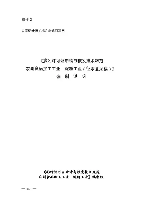 排污许可证申请与核发技术规范农副食品加工工业淀粉工业征求意见稿编制说明