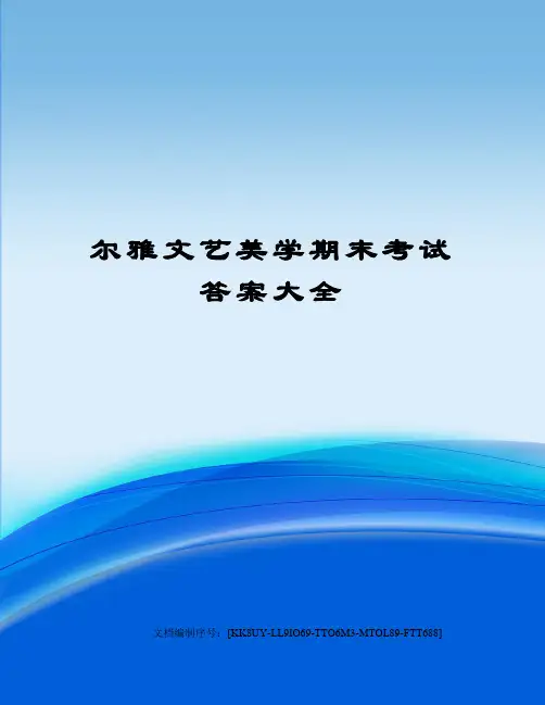 尔雅文艺美学期末考试答案大全