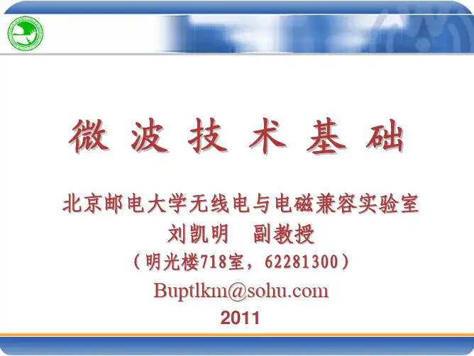 微波技术基础-微波网络分析(1).pdf