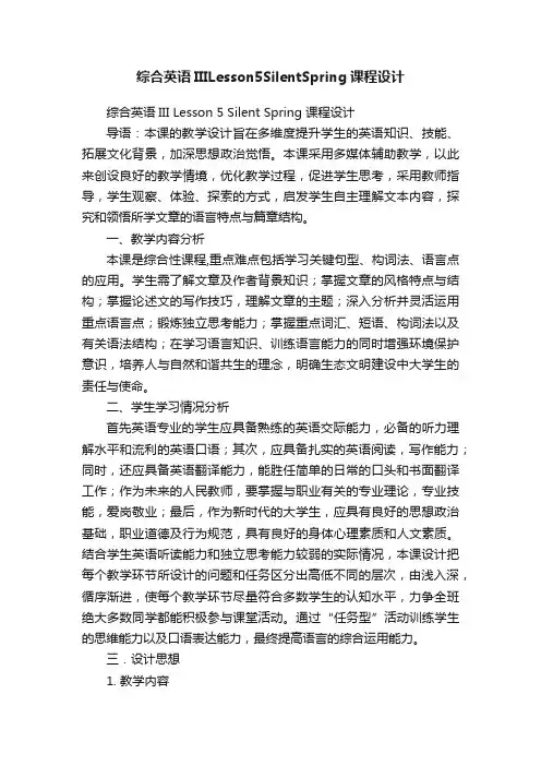 综合英语IIILesson5SilentSpring课程设计