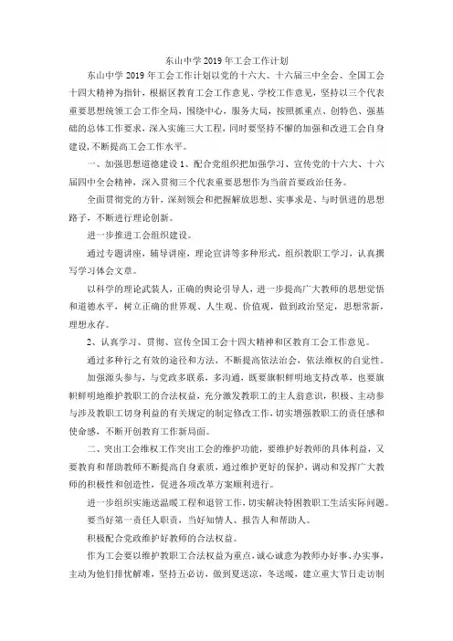 最新-东山中学2019年工会工作计划 精品