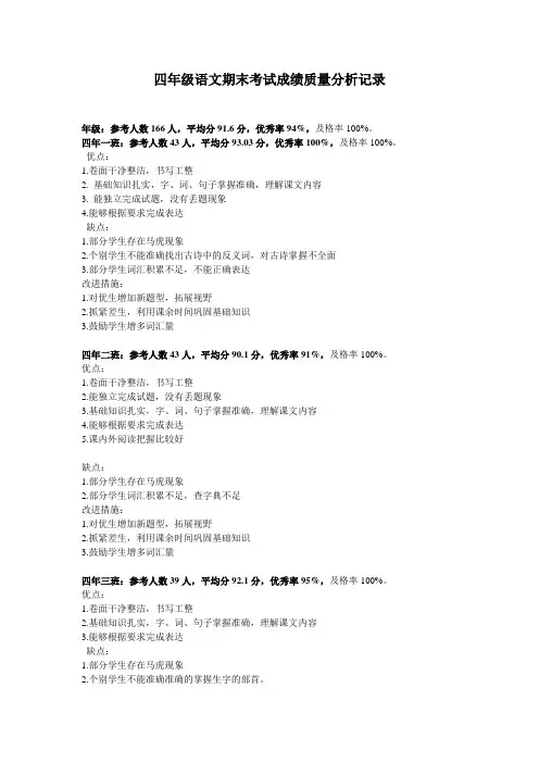 四年级语文期末考试成绩质量分析记录