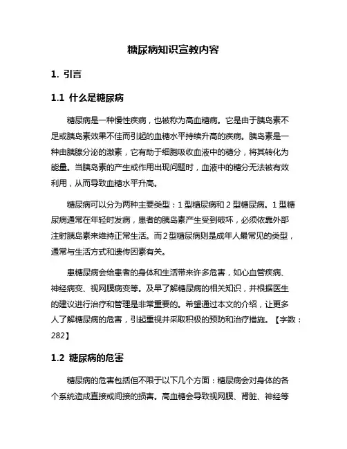 糖尿病知识宣教内容