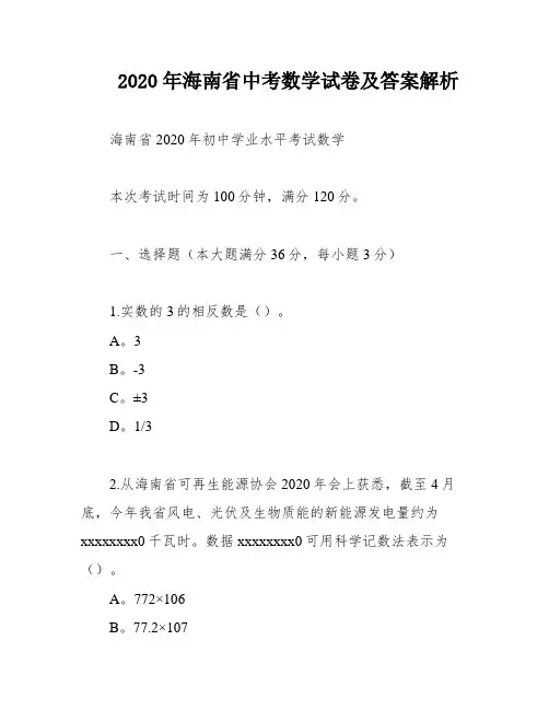 2020年海南省中考数学试卷及答案解析