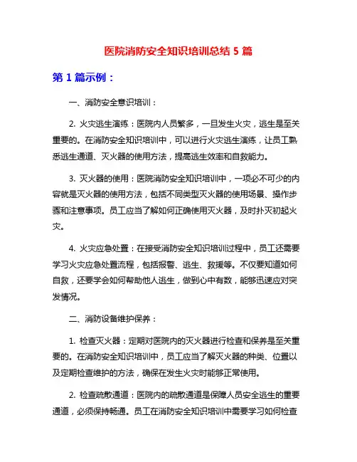 医院消防安全知识培训总结5篇