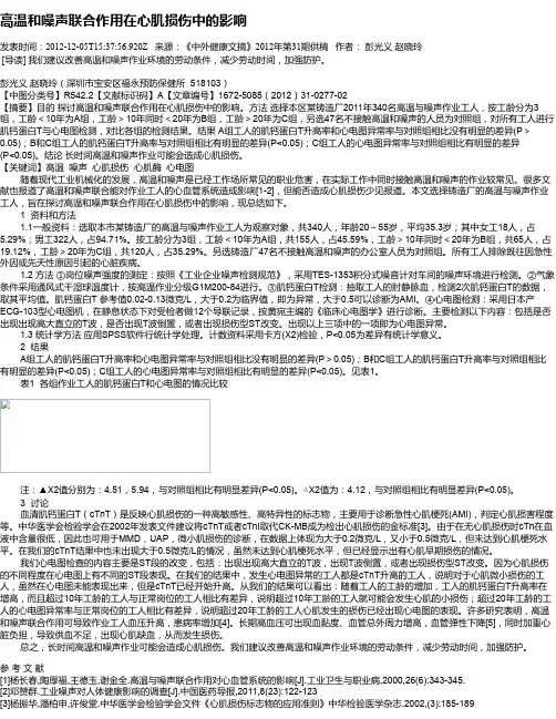 高温和噪声联合作用在心肌损伤中的影响