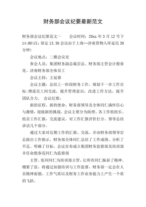 财务部会议纪要最新范文